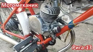 Мопед Рига 13 восстановление завершено!