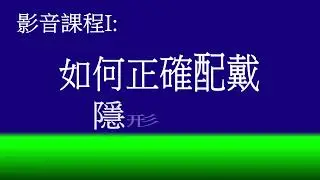影音課程I:如何正確配戴隱形眼鏡