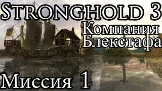 [Прохождение] Stronghold 3 - Кампания Блекстаффа - Миссия 1