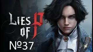 СИМОН МАНУС РУКА БОЖЬЯ №37 Lies of P
