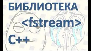 13 Как вывести в файл в С++ txt, xls, как считать из файла в С++, библиотека fstream, печать в файл
