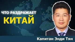 Китай требует прекращения ЭТОГО | Капитан ВСН Китая Энди Тян
