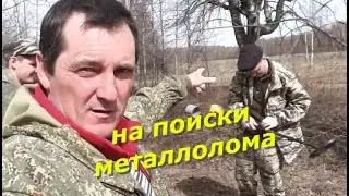 На выходные к нам приехали Санька с Пашей и мы поехали на поиски металлолома.