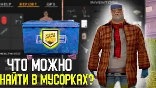 ЧТО МОЖНО НАЙТИ В МУСОРКАХ НА VILLAGE RP // SAMP