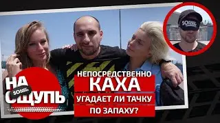 Угадал ли Артём «Каха» Карокозян машину по запаху? / «На ощупь»