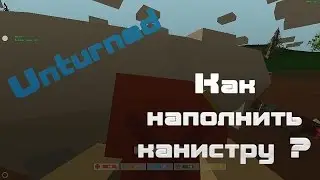 Unturned - Как наполнить Канистру?