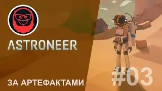 Astroneer — #03 За артефактами