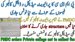 PMDC ORDERS PRIVATE MEDICAL COLLEGES NOT TO COLLECT FEE | NEW FEE STRUCTURE PRIVATE MBBS BDS 2024