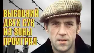 Высоцкий Двух сук из зоны проиграл, 1973 г