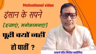 इंसान के सपने!! (इच्छाएं,मनोकामनाएं)!! पूजा पाठ, यज्ञ हवन, करने के बाद भी !!पूरे क्यों नहीं हो पाते!