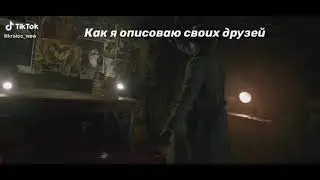 TIK TOK - КАК Я ОПИСЫВАЮ СВОИХ ДРУЗЕЙ