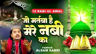12 Rabi ul Awal Special Qawwali : जो मर्तबा है मेरे नबी का | Aslam Sabri | New Qawwali 2024