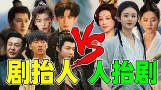 【剧抬人VS人抬剧】赵丽颖、白敬亭、刘宇宁…看似都有爆剧，实际天差地别