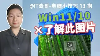 教程 | Win11/10更新后桌面被更换？