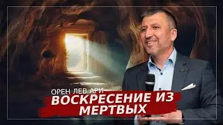 Resurrection from the Dead | Oren Lev Ari