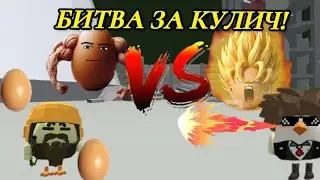 БИТВА ЗА КУЛИЧ!!! [моя вторая анимация]