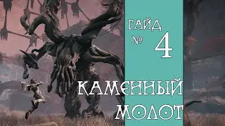 Remnant: From the Ashes. Каменный молот.