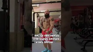 Протеин убивает 