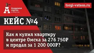 Аукционы по банкротству. Кейс №4 покупка лота с аукционов по банкротству в г. Омск