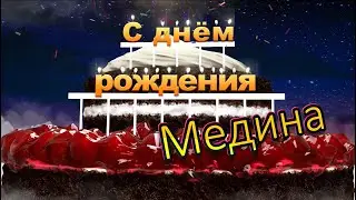 С днём рождения, Медина!
