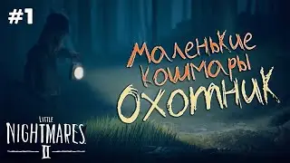 Прохождение Little Nightmares 2 (Маленькие Кошмары) - Охотник / Часть 1