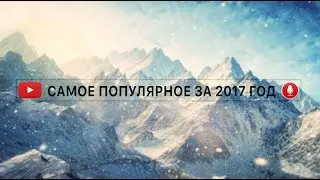 САМЫЕ ПОПУЛЯРНЫЕ ВИДЕО НА YOUTUBE за 2017 год