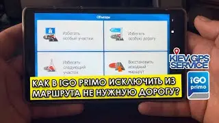 Как в IGO PRIMO исключить из маршрута не нужную дорогу или заблокировать участок дороги в IGO PRIMO