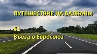 Путешествие на Балканы. #1. Въезд в Евросоюз. Автотуризм.