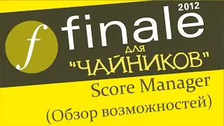 Нотный редактор Finale. Урок 34 – Score Manager (обзор возможностей)