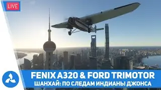 Шанхай – По следам Индианы Джонса – Fenix A320 & Ford Trimotor – MSFS – VIRTAVIA №466