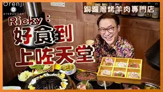 銅鑼灣成吉思汗烤羊肉專門店  Ricky推介羊油卷私心食法：好食到上左天堂