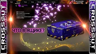 🎁Открываю ЯЩИК ГОСТИНЕЦ🎁[Crossout]🎁