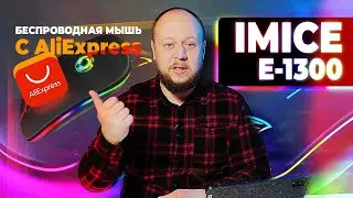 ✅РАСПАКОВКА-ОБЗОР БЕСПРОВОДНОЙ МЫШИ  IMICE E-1300 С Aliexspress✅