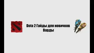 Dota 2 Гайды - Варды