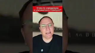 Атака по аэродромам — и ультиматум в Стамбуле 