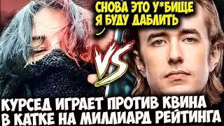 КУРСЕД ИГРАЕТ ПРОТИВ КВИНА КАТКУ НА МИЛЛИАРД РЕЙТИНГА | ZXCURSED DOTA 2 STREAM