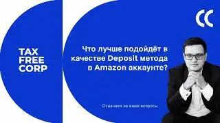 Что лучше подойдет в качестве Deposit метода в Amazon аккаунте?