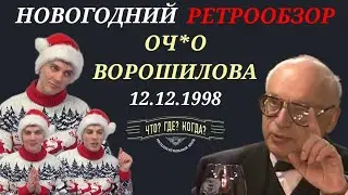 ЗА ВАШЕ ЗДОРОВЬЕ И ЗА МОЕ ОЧКО | праздничный РЕТРООБЗОР Что? Где? Когда? 12.12.1998 | лучший тост