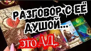 🎩ТАРО для МУЖЧИН🌚😣РАЗГОВОР с ЕЁ ДУШОЙ.