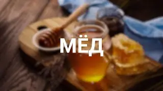 Мёд. Какой делают «правильные пчёлы», а какой - нет