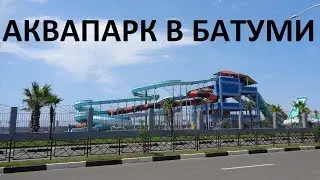 Аквапарк в Батуми | Аквапарк Батуми | Аквапарк | Батуми аквапарк | Батуми | Грузия
