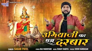 Umiyaji Ka Bada Darbar || Sagar Patel ||Latest Hindi Song || Bhakti Song Sagar Patel || #SagarPatel