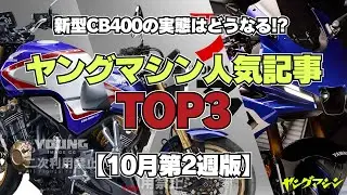 新型CB400の実態はどうなる!? ヤングマシン人気記事TOP3【10月第2週版】