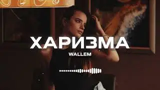 Wallem - Харизма | Премьера трека 2024