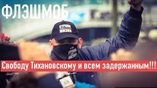 ФЛЕШМОБ. СВОБОДУ ТИХАНОВСКОМУ И ЕГО ТОВАРИЩАМ!!!