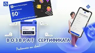 Возврат сертификата