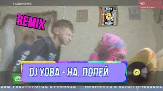 DJ YOBA - На, попей YTPMV remix (бабка плюёт в школьника ремикс RYTPMV)