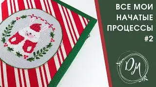 ВСЕ МОИ ВЫШИВАЛЬНЫЕ ПРОЦЕССЫ 2 часть.