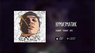 Элджей - Нумизматик (МИНУС)