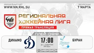 ДИНАМО - БУРАН | 07.04.24